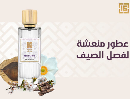 عطور منعشة لفصل الصيف