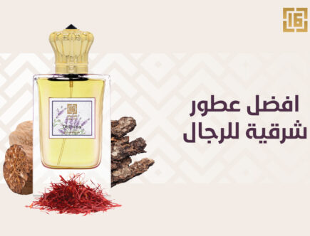 افضل عطور شرقية للرجال