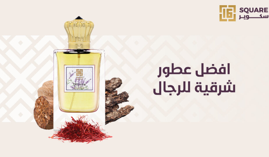 أفضل عطر شرقي رجالي: استمتع بالأناقة والرائحة الفاخرة