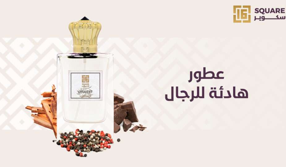 عطور هادئة للرجال