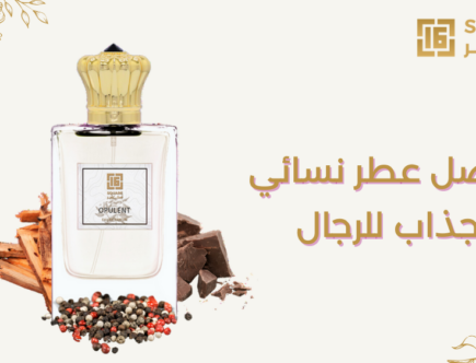 أفضل عطر نسائي جذاب للرجال