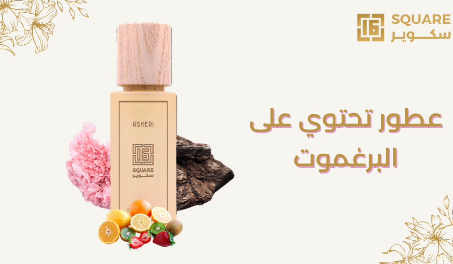 عطور تحتوي على البرغموت